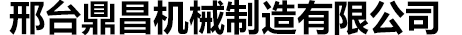 邢臺(tái)鼎昌機(jī)械制造有限公司